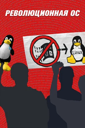 Постер: Революционная ОС