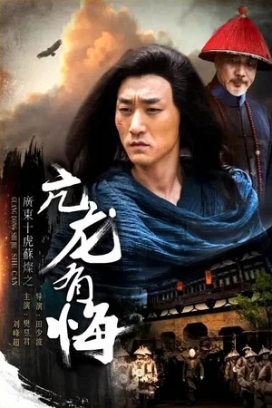 Постер: Su Can from Guangdong Ten Tigers: Vigorous Dragon Has Regrets