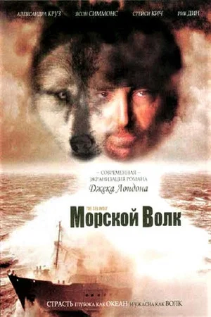 Постер: Морской волк