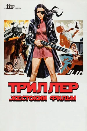 Постер: Триллер: Жестокий фильм