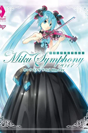 Постер: 初音ミクシンフォニー～Miku Symphony 2017～　オーケストラ　ライブ