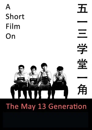 Постер: A Short Film on the May 13 Generation