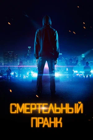 Постер: Смертельный пранк
