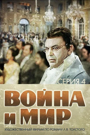 Постер: Война и Мир 4: Пьер Безухов