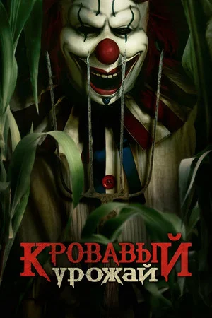 Постер: Кровавый урожай