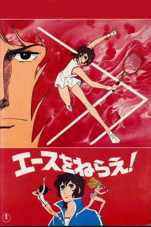Постер: Aim for the Ace! The Movie