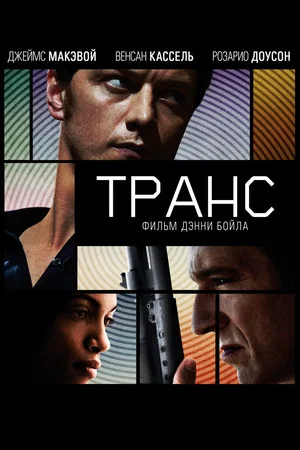 Постер: Транс