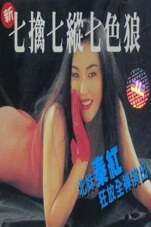 Постер: Seven Sexual Maniacs