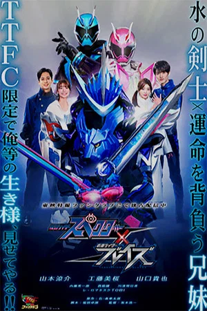 Постер: Kamen Rider Specter × Blades