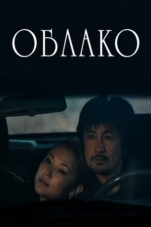 Постер: Облако