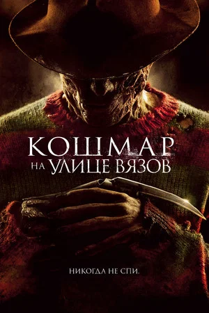Постер: Кошмар на улице Вязов