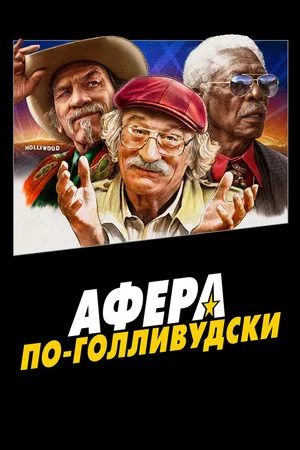 Постер: Афера по-голливудски