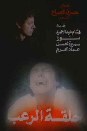 Постер: Halqat alrueb