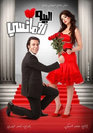 Постер: Mr. Romantic