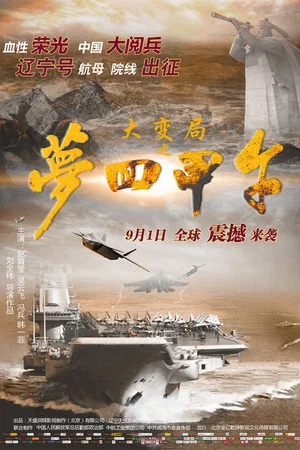 Постер: 大变局之梦回甲午