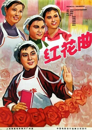 Постер: 红花曲
