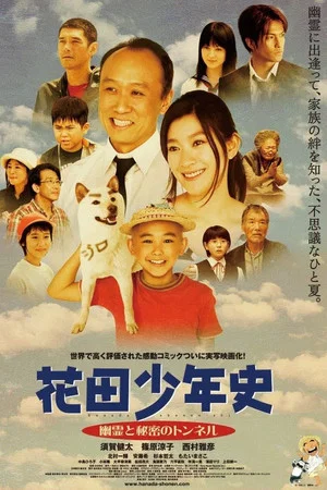 Постер: Hanada Shonenshi the Movie: Spirits and the Secret Tunnel