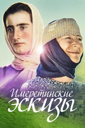 Постер: Имеретинские эскизы