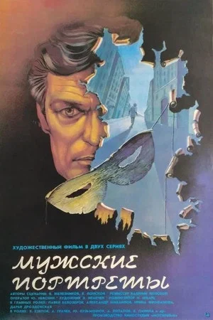 Постер: Мужские портреты