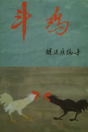 Постер: Cockfighting