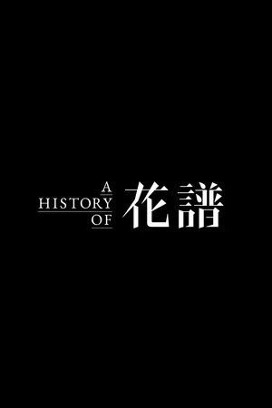 Постер: A HISTORY OF KAF