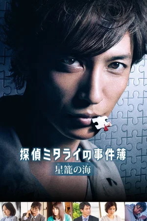 Постер: Detective Mitarai's Casebook: The Clockwork Current