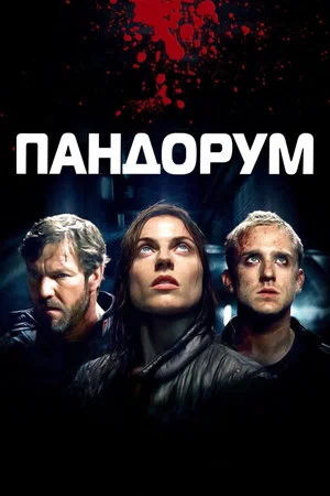 Постер: Пандорум