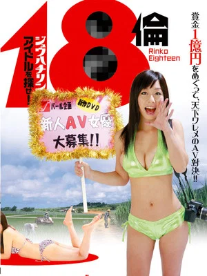 Постер: Rinko Eighteen: Find a New Actress!