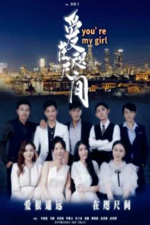 Постер: 爱在咫尺间