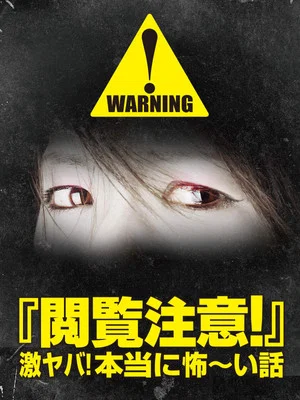 Постер: Warning! NSFW Scary Stories