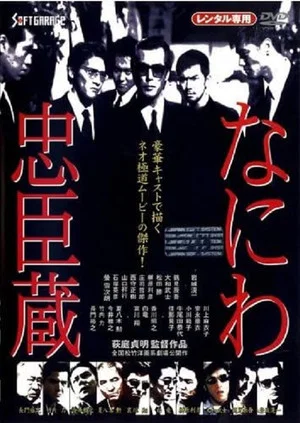 Постер: Naniwa Chūshingura