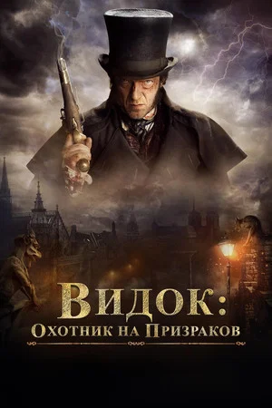 Постер: Видок: Охотник на призраков