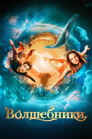 Постер: Волшебники