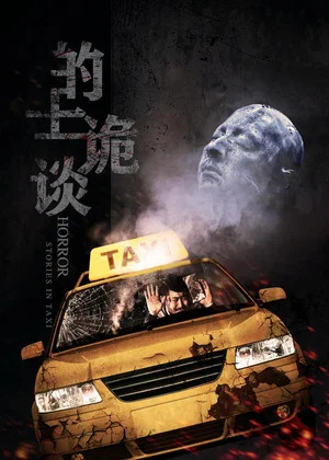 Постер: Horror Stories in Taxi