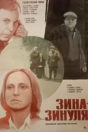 Постер: Зина-Зинуля