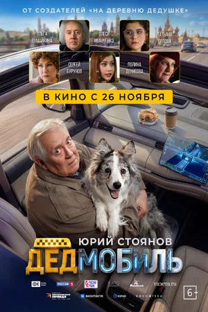 Постер: Дедмобиль