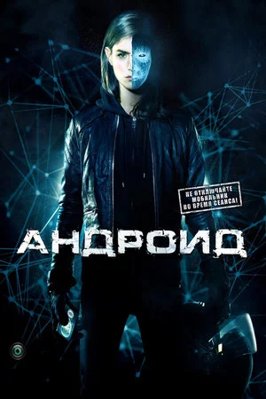 Постер: Андроид