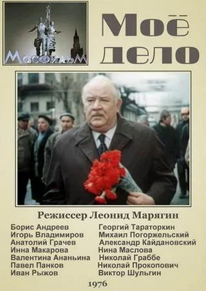 Постер: Моё дело