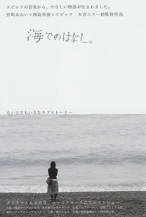 Постер: Umi de no hanashi