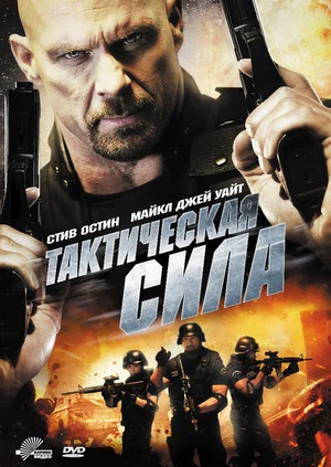 Постер: Тактическая сила