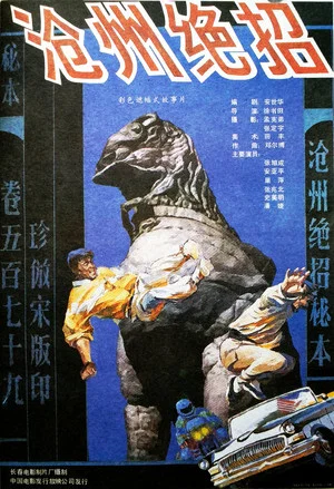 Постер: 沧州绝招