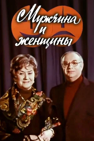 Постер: Мужчина и женщины