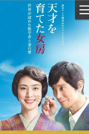Постер: 天才を育てた女房～世界が認めた数学者と妻の愛～
