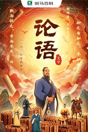 Постер: 文学经典—论语