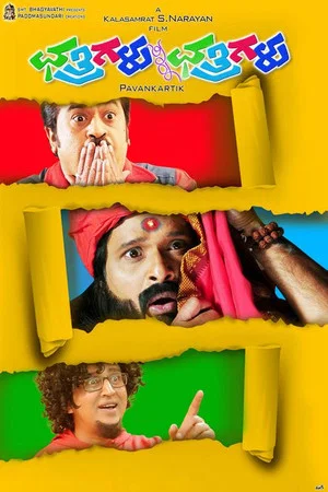 Постер: Chatrigalu Sir Chatrigalu