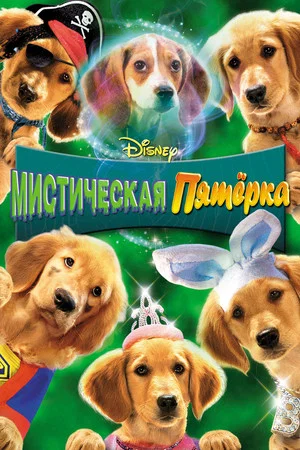 Постер: Мистическая пятерка