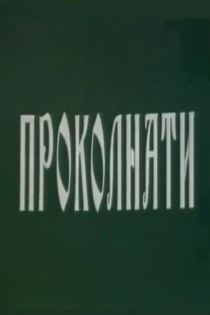 Постер: Cursed