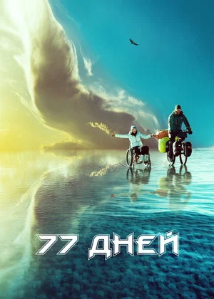 Постер: 77 дней