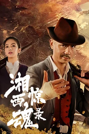Постер: The Horror Story of Xiangxi