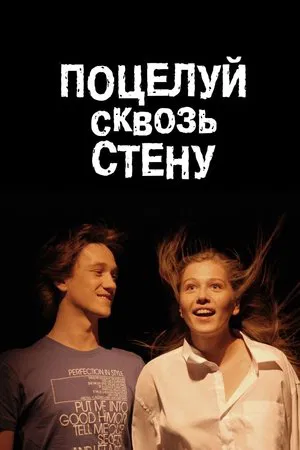Постер: Поцелуй сквозь стену